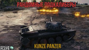 КАПРИЗНЫЙ 🔥 Kunze Panzer