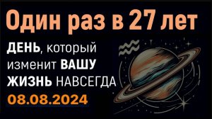 888 ОДИН РАЗ В 27 ЛЕТ. ДЕНЬ Тройной Кармы. ДЕНЬ ИЗМЕНЯЮЩИЙ ЖИЗНИ НАВСЕГДА 8 августа 2024