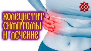 ХОЛЕЦИСТИТ СИМПТОМЫ и ЛЕЧЕНИЕ. Лечение Холецистита Народными Средствами.mp4