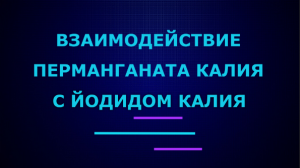 Взаимодействие перманганата калия с иодидом калия