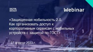 «Защищенная мобильность 2.0.Как организовать доступ к корпоративным сервисам с мобильных устройств»