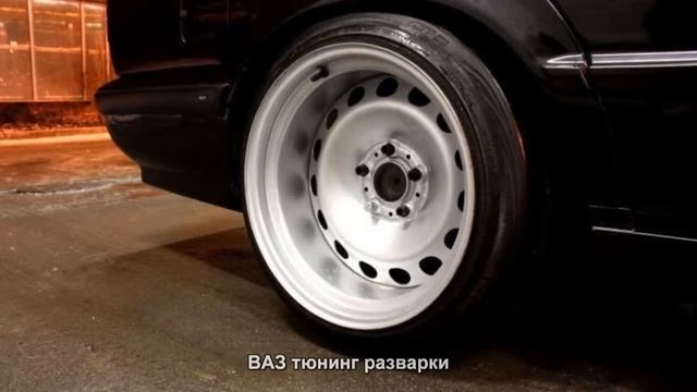 #3568. ВАЗ тюнинг разварки смотреть онлайн