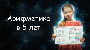 Как ребёнка 5 лет учить арифметике? Арифметика на семейном образовании