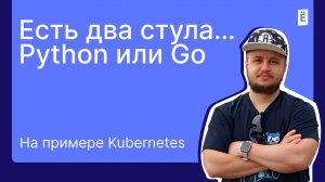 Есть два стула…Python или Go. На примере Kubernetes