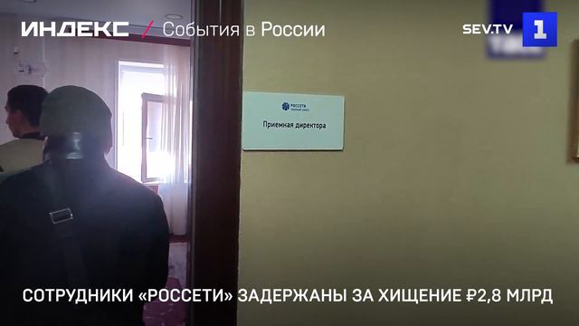 Сотрудники «Россети» задержаны за хищение ₽2,8 млрд