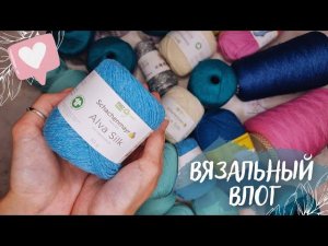 ВЯЗАЛЬНЫЙ ВЛОГ №66 | Часть 1: новая пряжа, продвигаю процессы и убираюсь в запасах