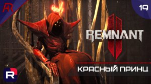 Красный Принц ➤ Часть 19 ➤ Remnant II