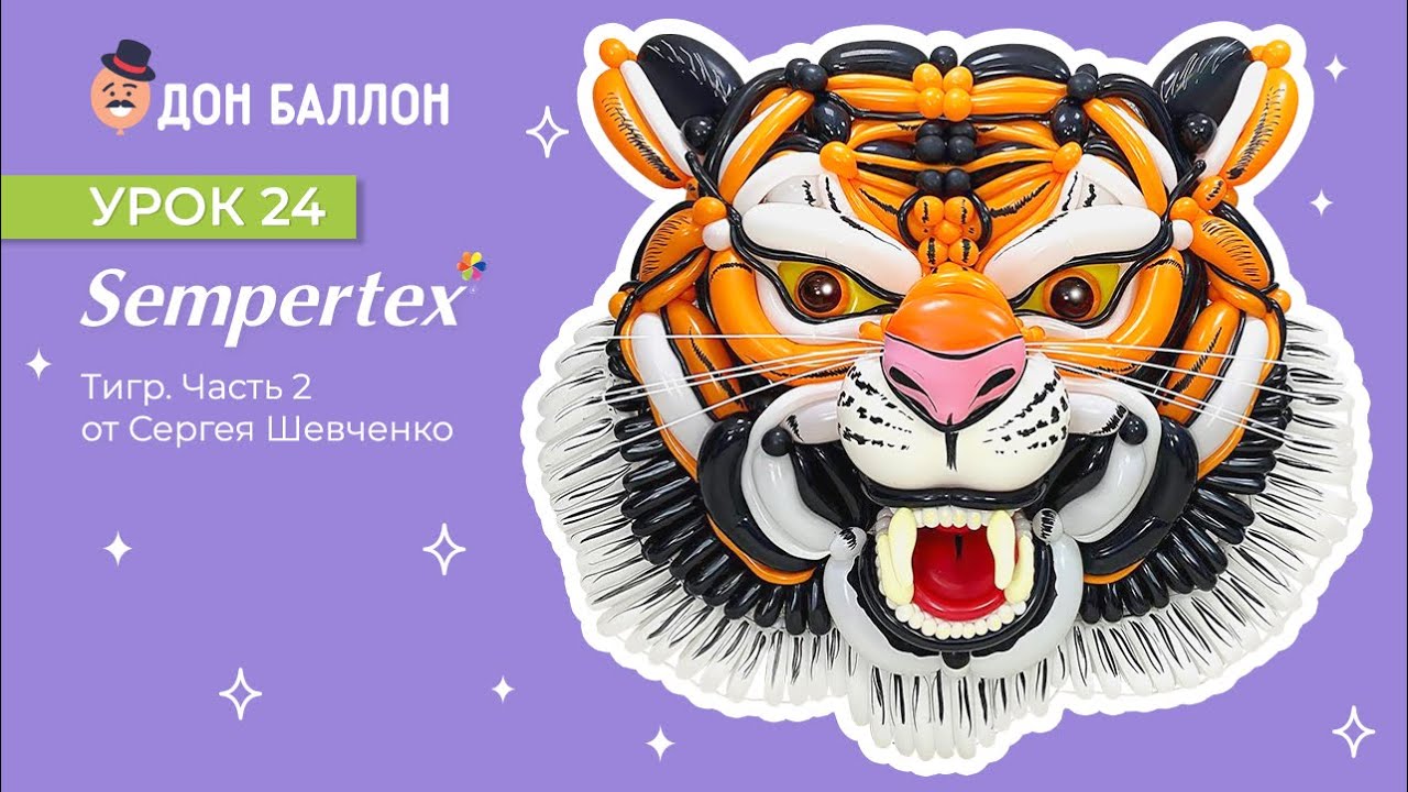 Урок 24. Часть 2. Тигр от художника по воздушным шарам Сергея Шевченко. смотреть онлайн