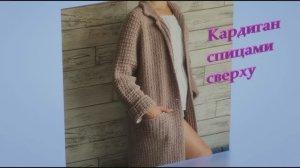 Женский кардиган спицами сверху. 1 часть