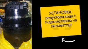 Установка редуктора хода с гидромотором на экскаватор.mp4