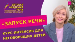 Курс-интенсив «Запуск речи» для неговорящего ребенка. Запуск речи у неговорящего ребенка. 12+