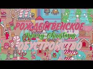 Обустройство рождественского магазина тока бока