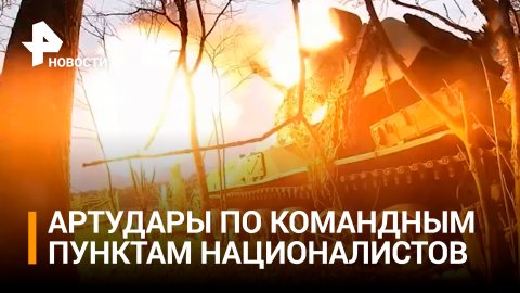 Новые кадры боевой работы артиллерии ВС РФ по командным пунктам ВСУ / РЕН Новости