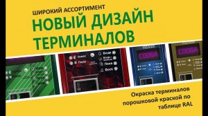 Новый дизайн терминалов для моек самообслуживания