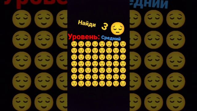 найди 3 смайлика #смайлики #смайлик #смайлы смотреть онлайн