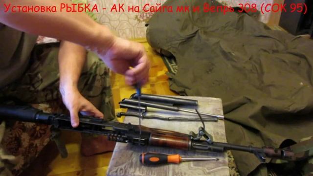 Установка РЫБКА - АК на Сайга мк и Вепрь 308 (СОК 95).mp4