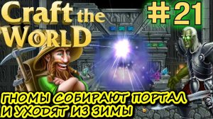 ГНОМЫ ПОКИДАЮТ ЗИМНИЙ МИР. АКТИВАЦИЯ ПОРТАЛА ЗИМОЙ. Прохождение Craft The World #21