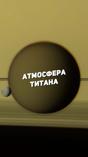 АТМОСФЕРА ТИТАНА | THE SPACEWAY