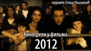 Киногрехи у фильма "2012", где-то за 19 минут