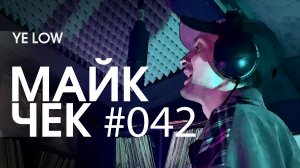 МАЙК ЧЕК #042 | YE LOW - У ЛЬВА ТАКОЙ ПУТЬ