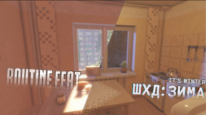 ШХД-Зима ● Бытовой Подвиг ● РАЗБОР