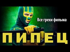 Все грехи фильма "Пипец"