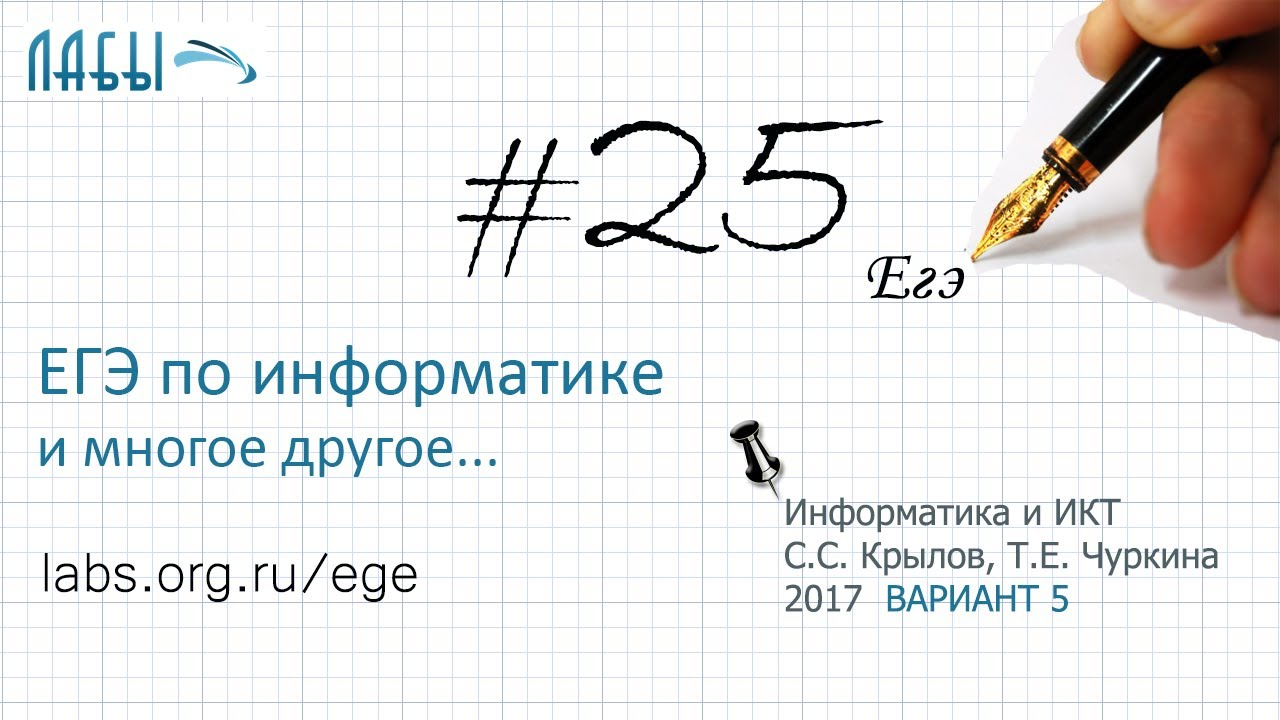 Разбор 25 задания ЕГЭ по информатике (решение 2017 года), вариант 5, Крылов С.С., Чуркина Т.Е.)