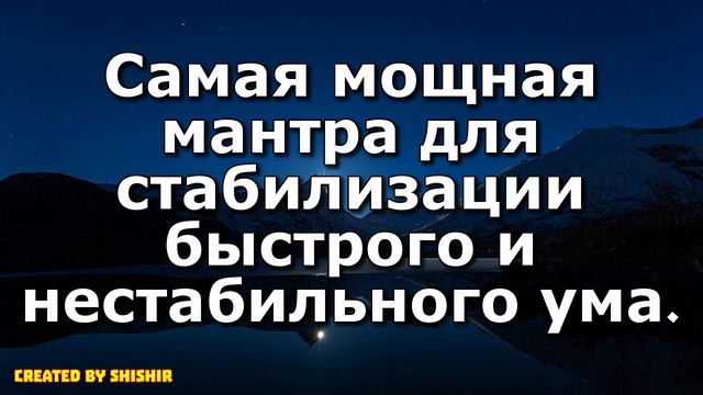 Самая мощная мантра для стабилизации быстрого и нестабильного ума. смотреть онлайн