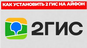 КАК УСТАНОВИТЬ 2 ГИС НА АЙФОН