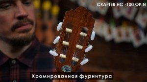 Обзор классической гитары CRAFTER HС-100/OP.N