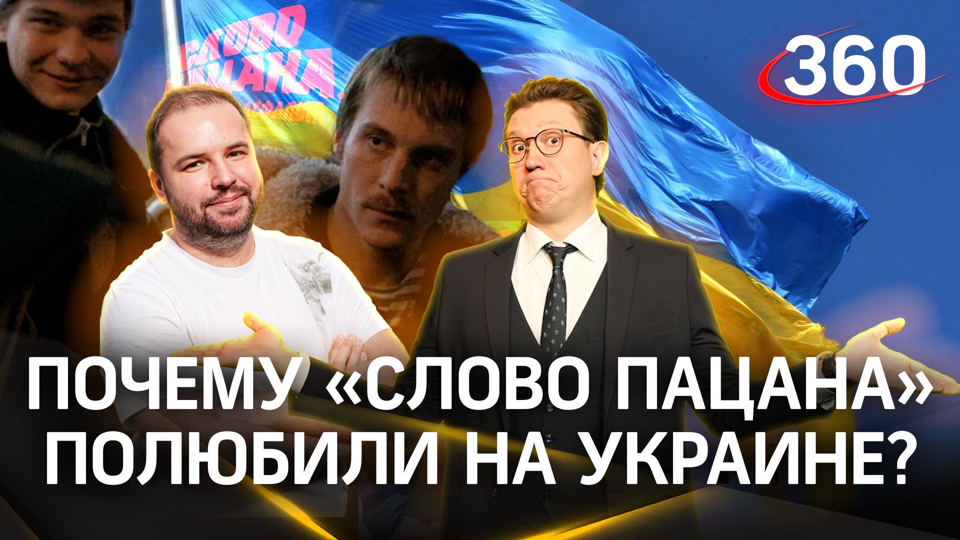 Почему «слово пацана» полюбили на Украине? | Золотарев. Ракитский