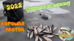 Первый лёд. Открытие сезона 2022.