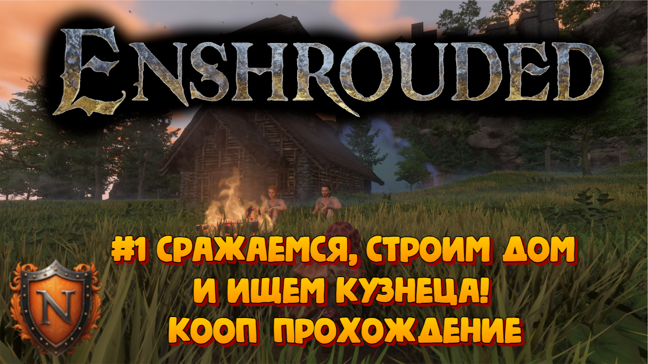ENSHROUDED ⚔ Сражаемся, строим дом и ищем кузнеца! ⚔   КООП прохождение #1