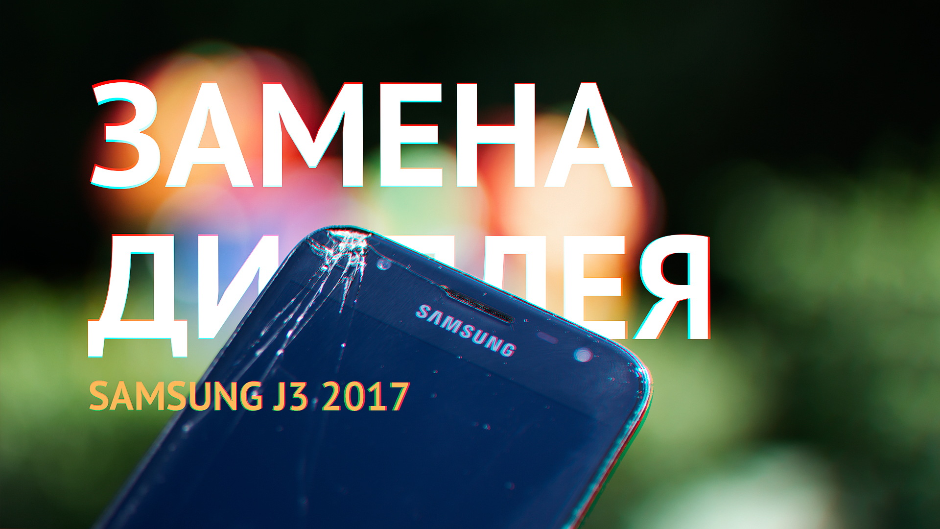 Замена дисплея Samsung Galaxy J3 2018 SM-J330F. Ремонт экрана Самсунг в сборе с тачскрином оригинал