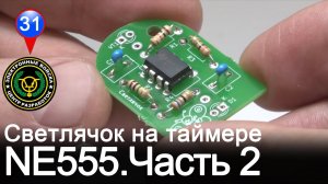 Светлячок на 555-ом таймере | Часть 2. Схема, сборка.