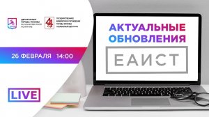 26.02.21 Актуальные обновления в ЕАИСТ