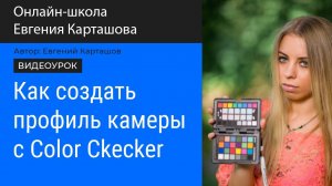 Как создать профиль камеры с помощью Color Checker