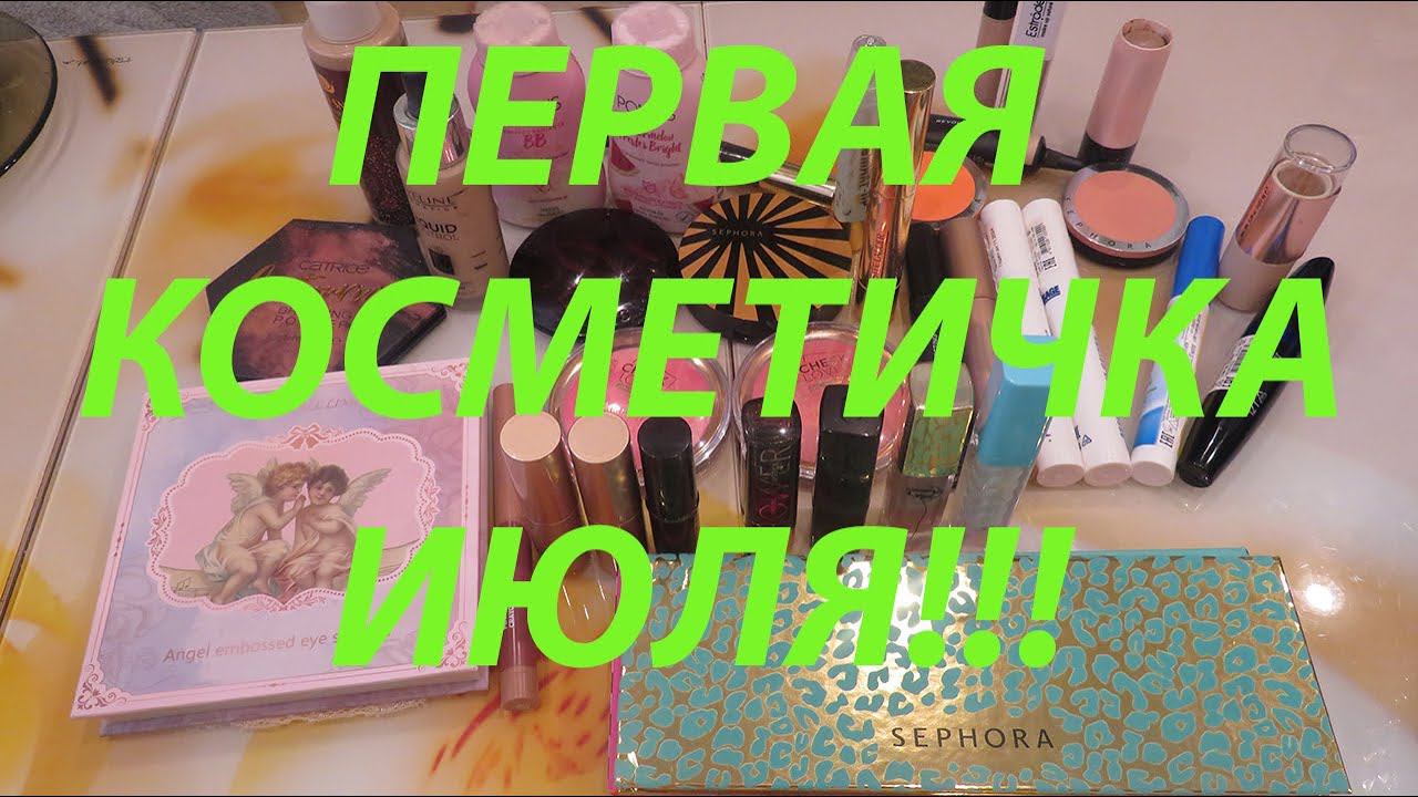 ПЕРВАЯ КОСМЕТИЧКА ИЮЛЯ!!! смотреть онлайн