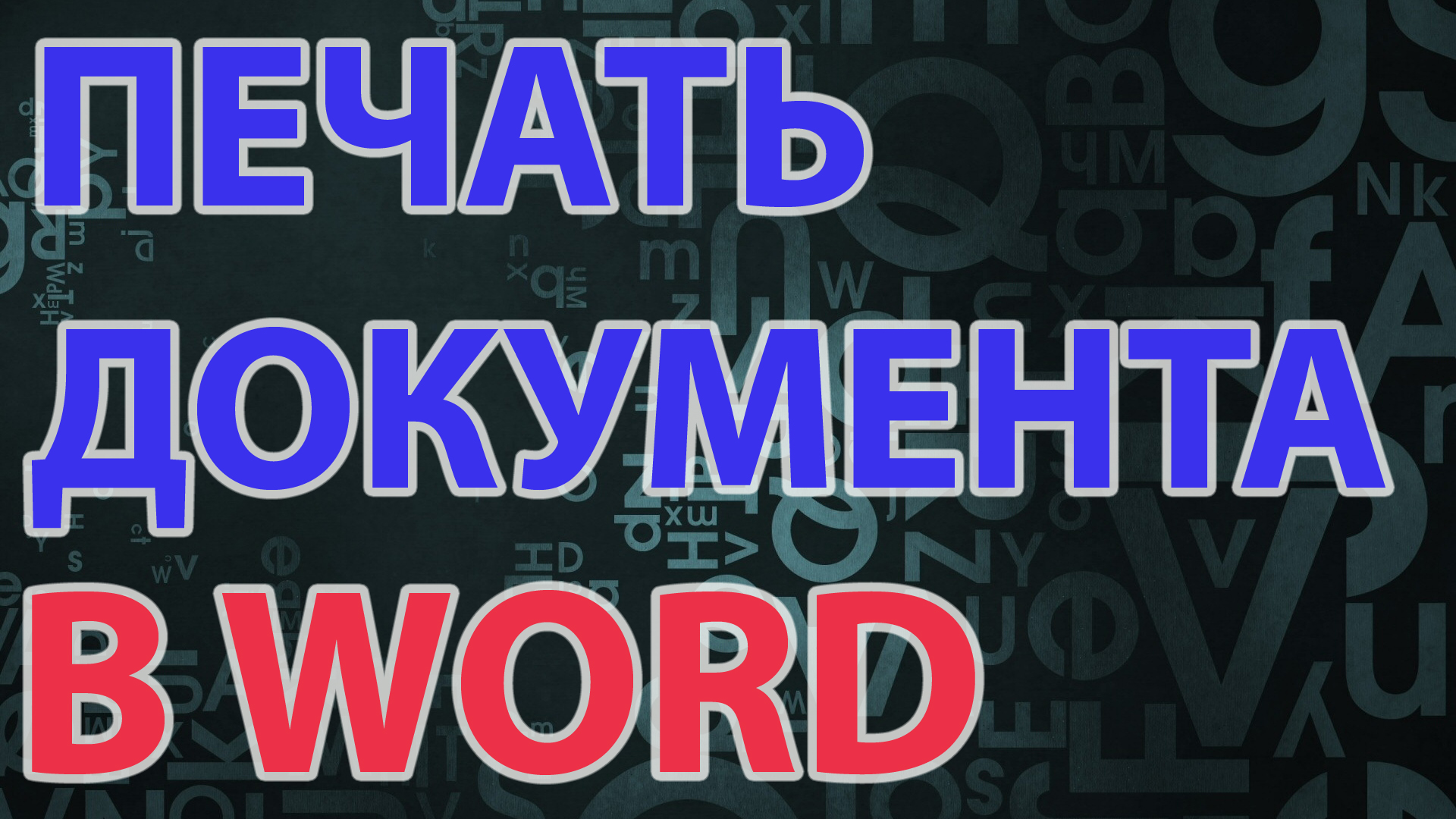 Печать документа в Word