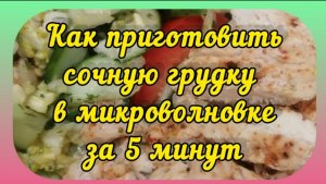 Как приготовить сочную грудку в микроволновке за 5 минут Diet VLOG правильное питание обед ужин