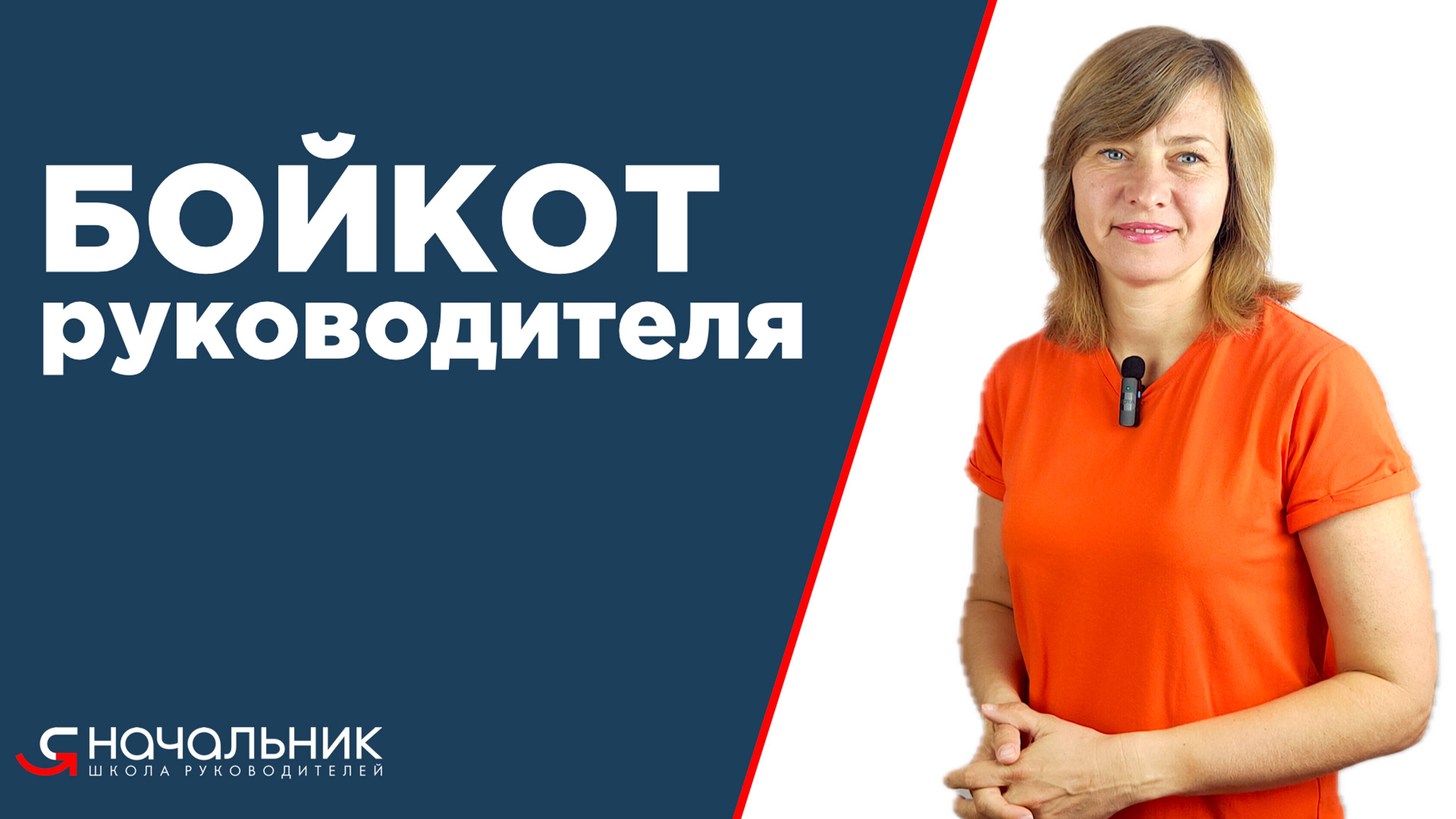 Бойкот руководителя: что делать, если команда бойкотирует нового руководителя? Как себя вести?