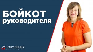 Бойкот руководителя: что делать, если команда бойкотирует нового руководителя? Как себя вести?