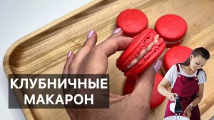 КЛУБНИЧНЫЕ МАКАРОН (macarons fraise) готовим высокую французскую кухню дома