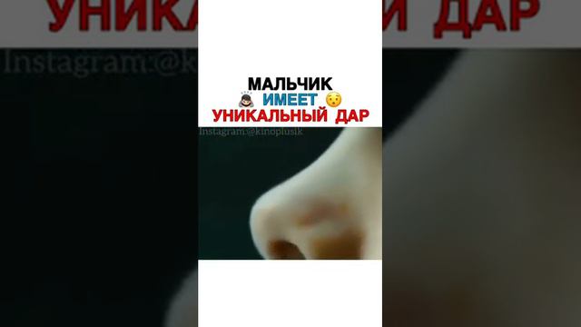 У мальчика уникальный дар различать запахи..😯  📲Фильм