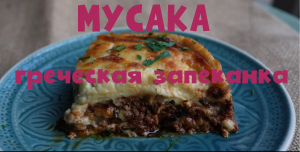 Мусака - сытная запеканка из мяса и овощей по-гречески. Рецепт.