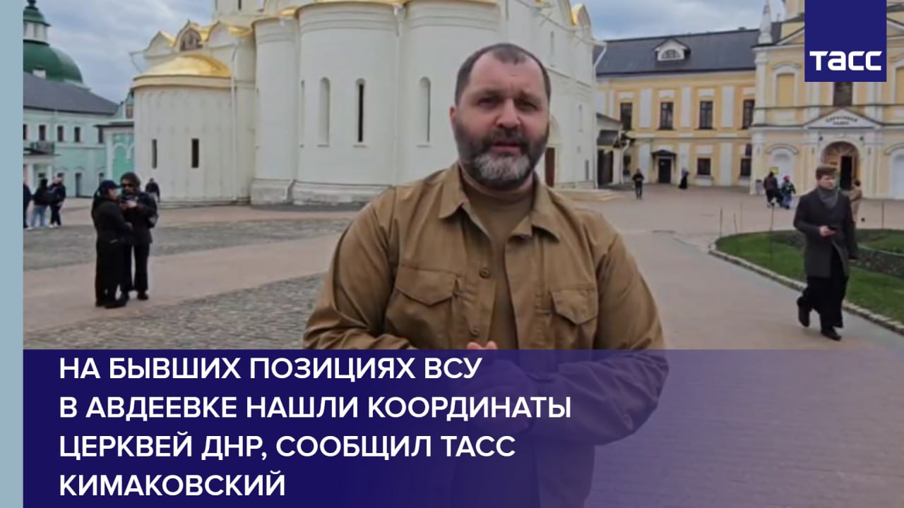 На бывших позициях ВСУ в Авдеевке нашли координаты церквей ДНР, сообщил ТАСС Кимаковский