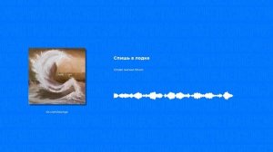 Слово жизни Music - Спишь в лодке (Христианские песни, Христианская музыка)