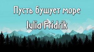 Пусть бушует море Iulia Fridrik как играть аккорды на пианино