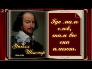 Уильям Шекспир | Цитаты | Избранное