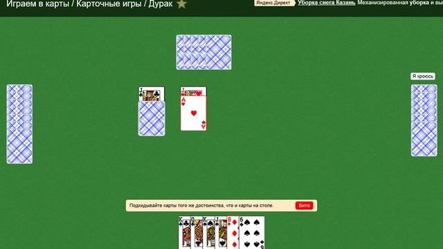Играю в дурака #2